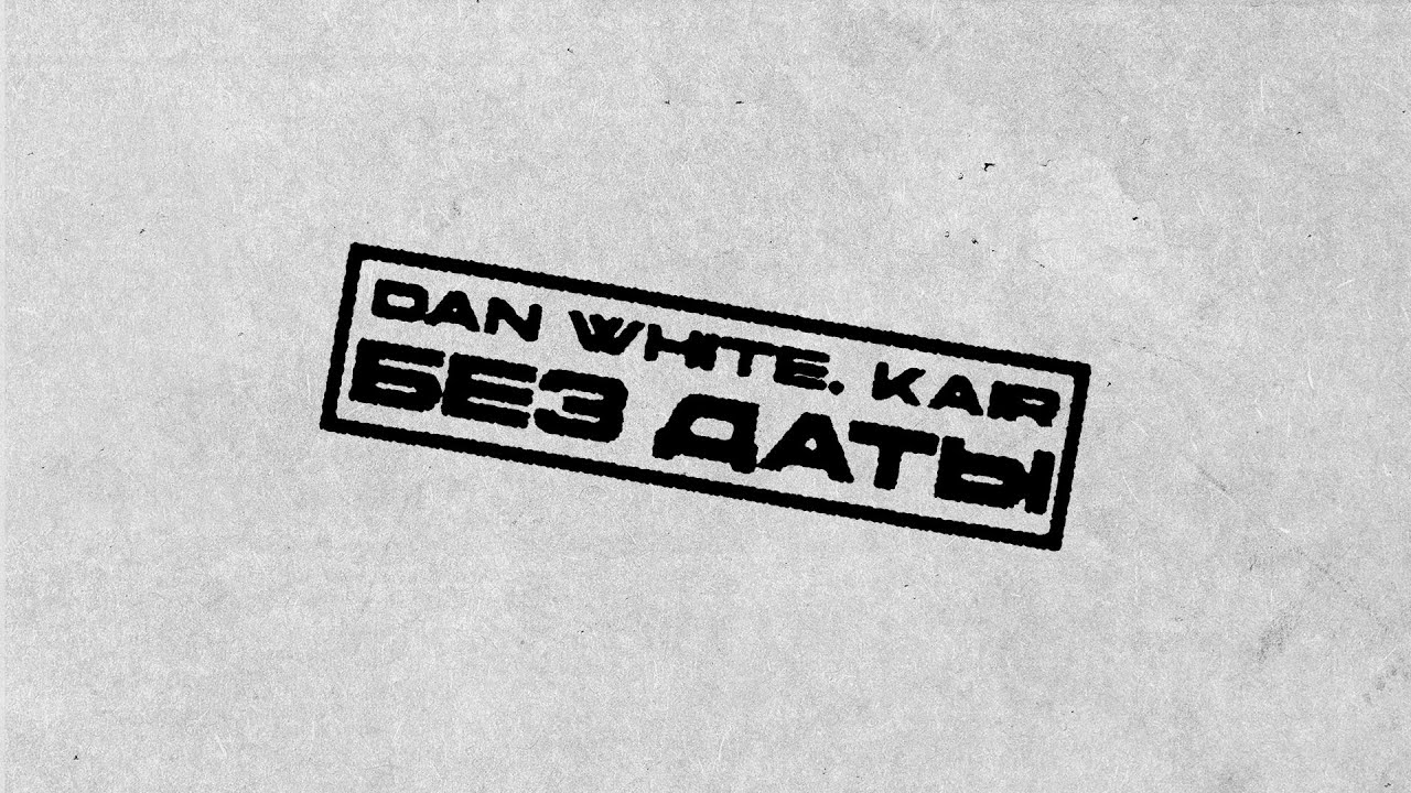 DAN WHITE, KAIR - &laquo;Без даты&raquo; (Official Audio) 