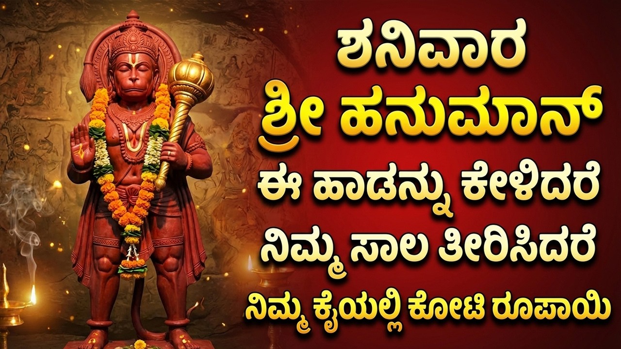 ಶನಿವಾರ ಸ್ಪೆಷಲ್ ಹನುಮಾನ್ ಭಕ್ತಿಗೀತೆಗಳು | Hanuman Bhakti Songs Kannada | Powerful Anjaneya Songs