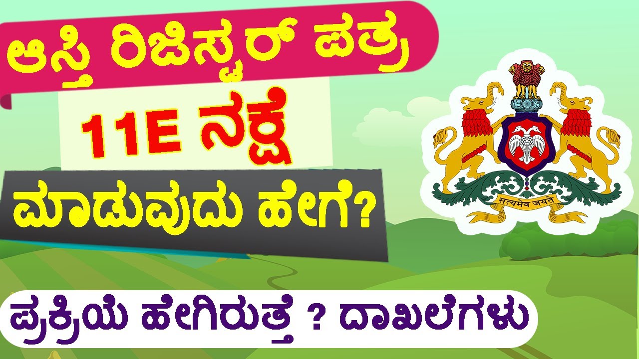 ಜಮೀನಿಗೆ 11E ನಕ್ಷೆ ಮಾಡಿಸುವುದು ಹೇಗೆ?  ದಾಖಲೆಗಳು ಏನು ಬೇಕು? ಪ್ರಕ್ರಿಯೆ ಹೇಗಿರುತ್ತೆ? #11enakshe.