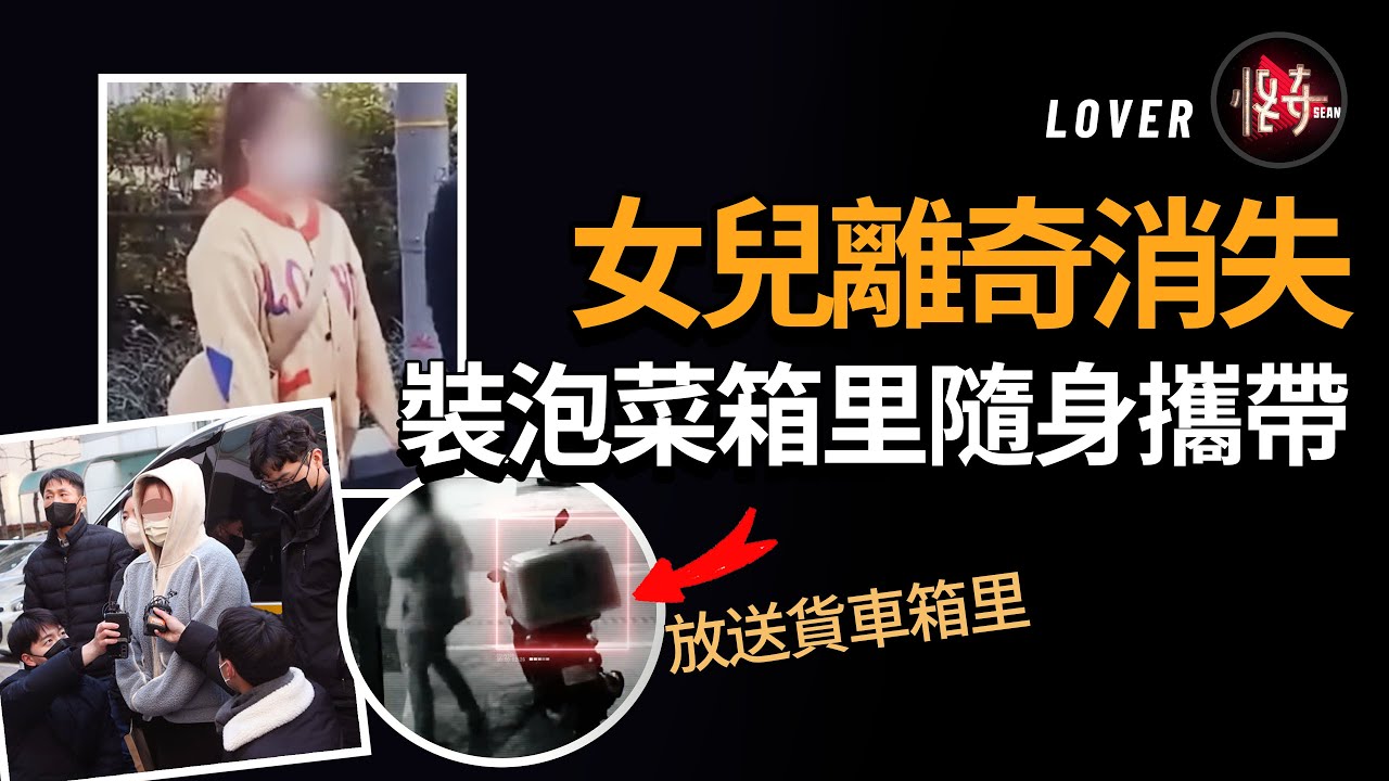 生母反復欺騙警方，掩蓋女兒的去向！她和丈夫究竟做了什麼？|怪奇肖恩