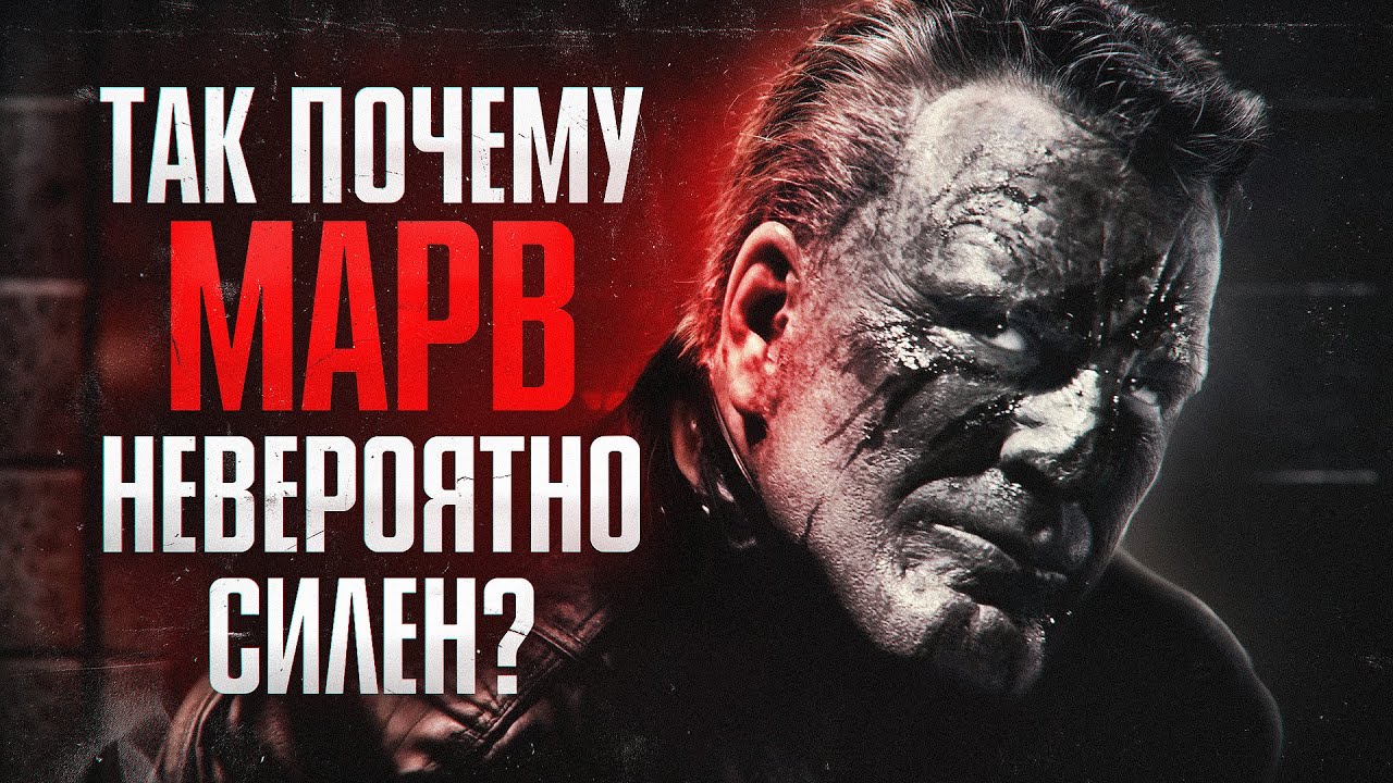 Кто такой Марв на самом деле