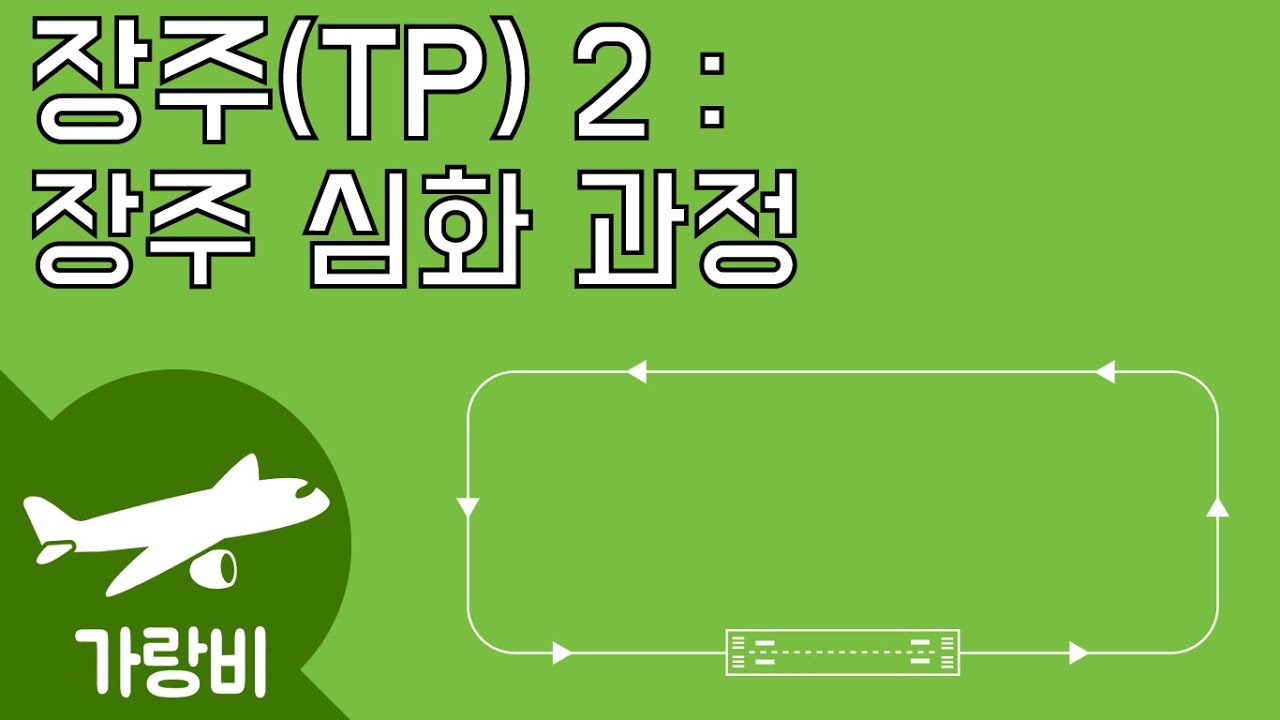 S1E4 : 장주를 좀 더 잘 해보자, 심화과정 : 장주(Traffic Pattern) 2