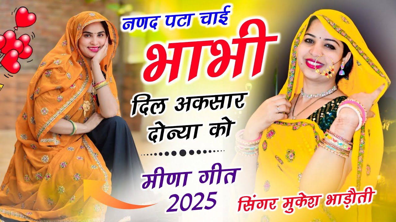 न्यू मीणा गीत 2025 !! नणद पटा चाई भाभी दिल अकसार दोन्या को !! Uchata Meena Geet !! Mukesh Bhadoti