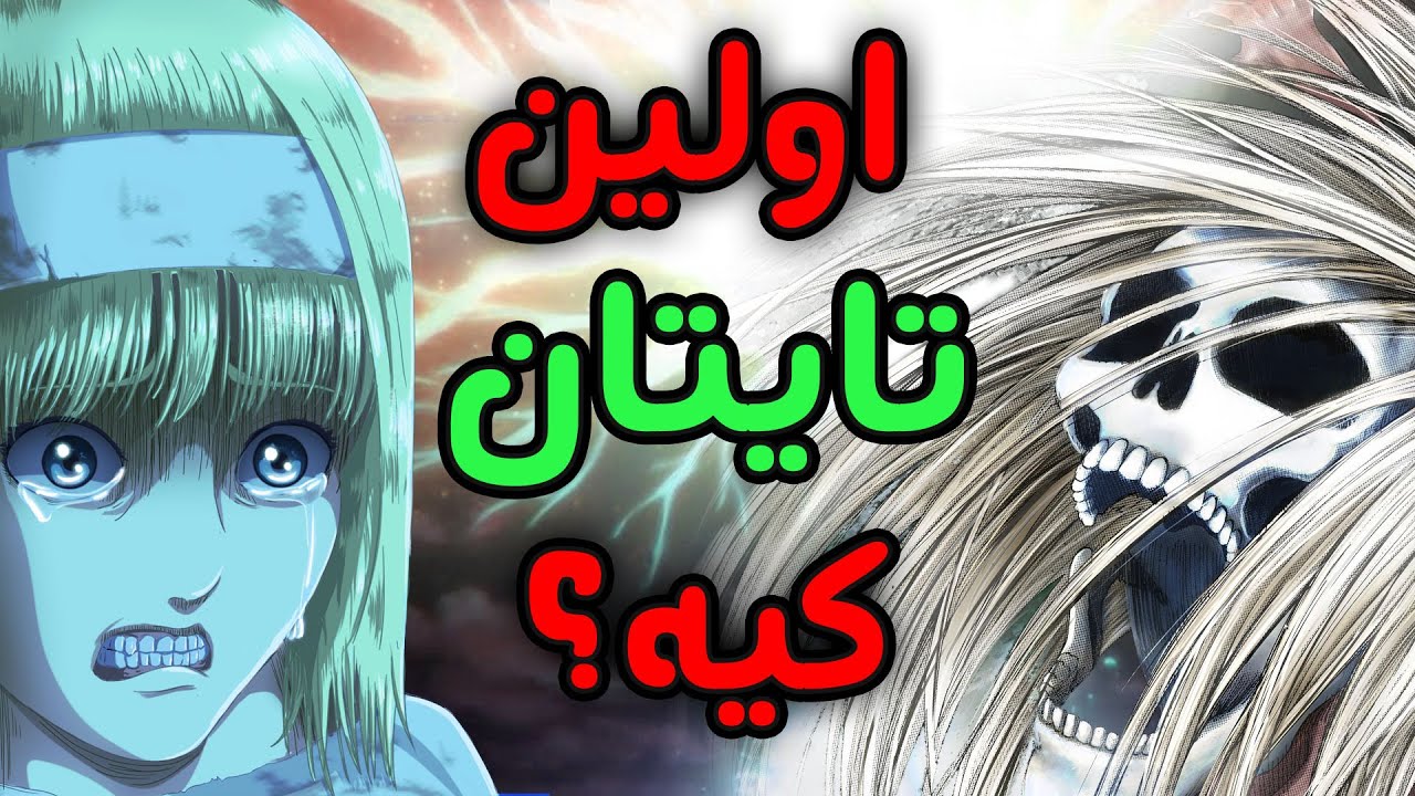 اولین تایتان تاریخ - یمیر فریتز کیه؟ - Attack on Titan تاریخچه