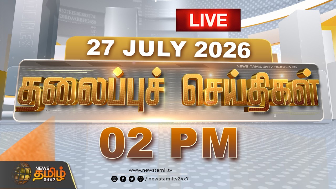 🔴Headlines Live : 27 JULY 2026 | தலைப்புச் செய்திகள் | Headlines | Live Tamil News | CM VIJAY