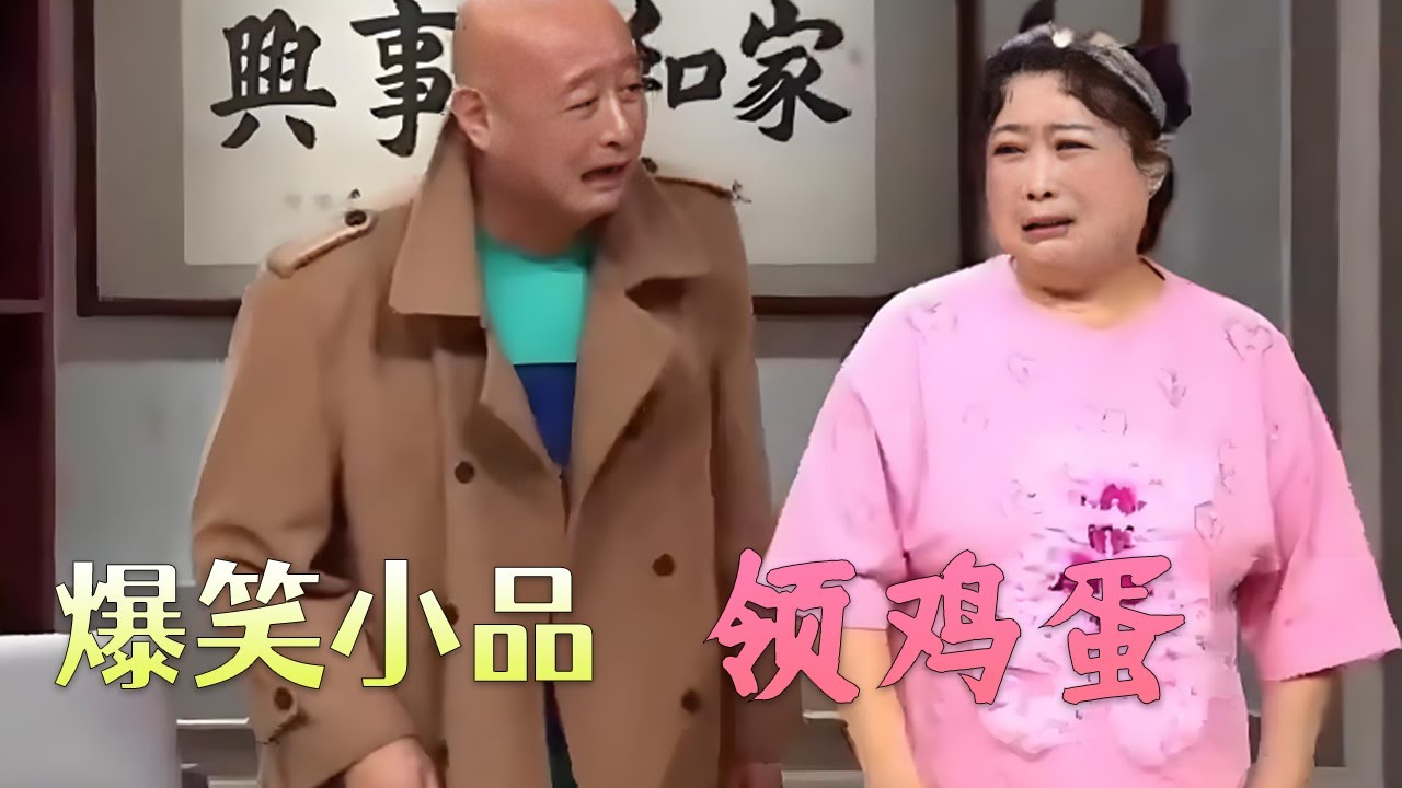 老范头带老王头去领鸡蛋，没想到老王还听课了，这保健品一堆一堆往回买啊，还自己吓自己，小品挺逗