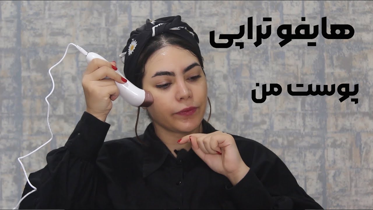 هایفو تراپی پوست با هایفو خانگی