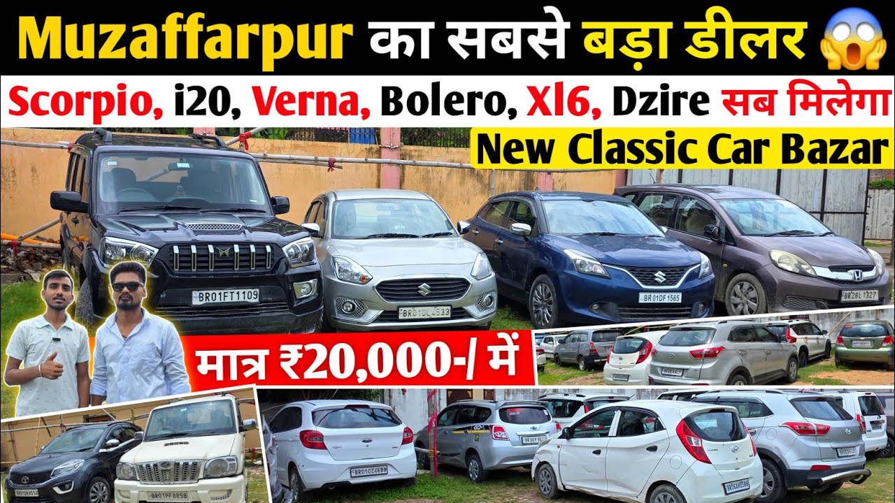 मात्र ₹.20 हजार में कार 🔥| Second Hand Car Muzaffarpur | NEW CLASSIC CAR BAZAR | छोटा से बड़ा तक