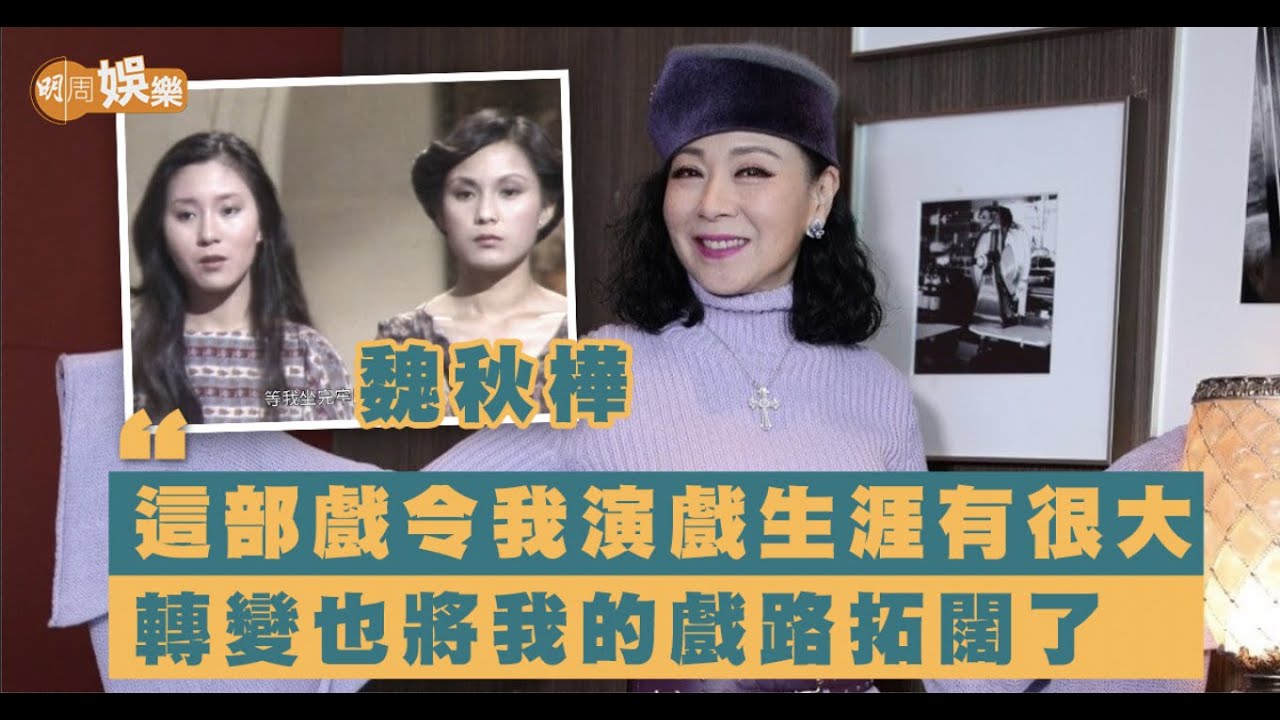 同鄭裕玲係訓練班同學 #魏秋樺 一度抗拒做奇女子