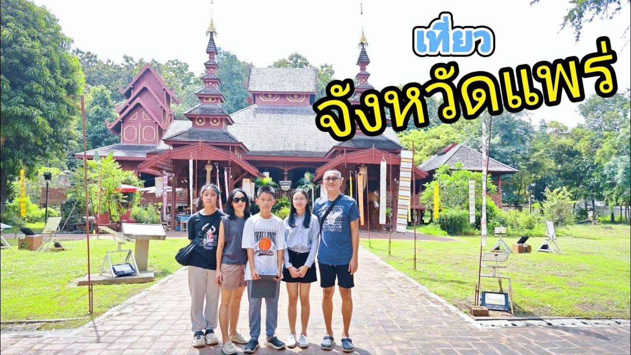 EP: 66  เที่ยวจังแพร่ ชมวัด ชิมอาหารพื้นเมือง