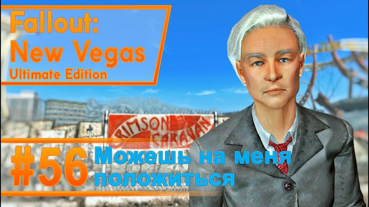 Fallout New Vegas #56 - Можешь на меня положиться