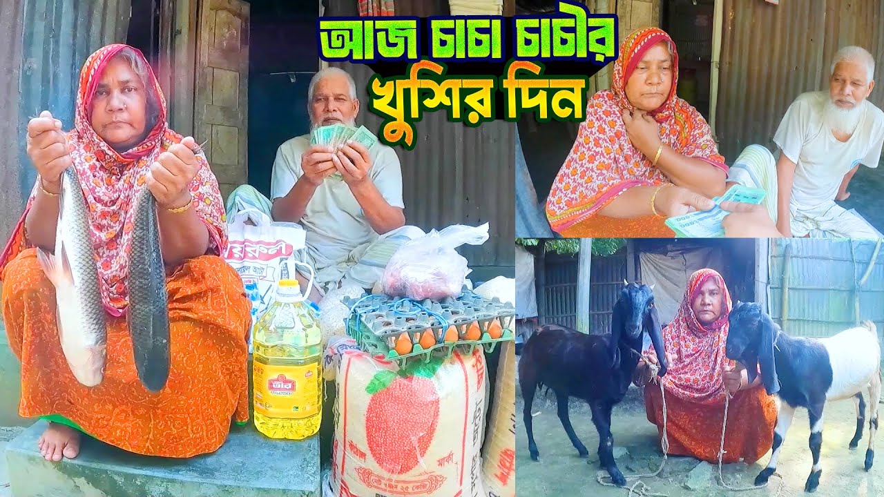 ভাতের জন্য কান্না করা সেই চাচা চাচীর আজ খুশির দিন - পর্ব ২
