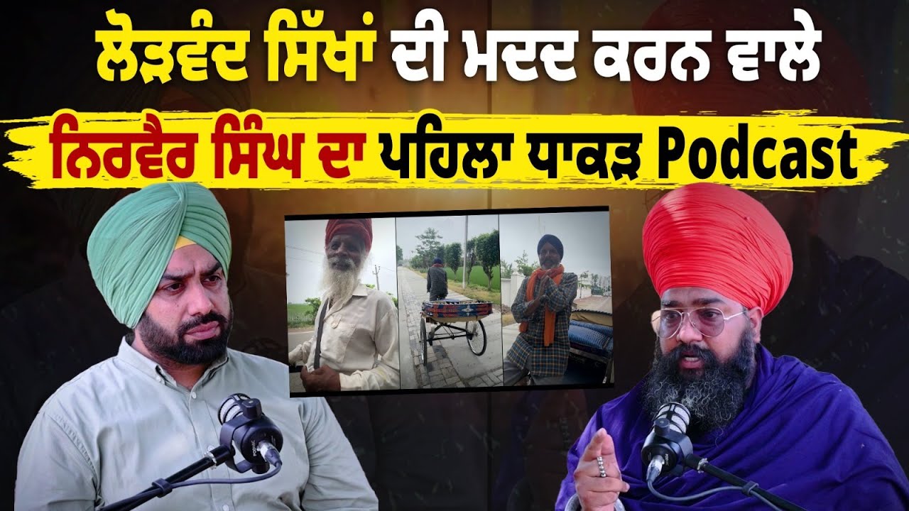 ਲੋੜਵੰਦ ਸਿੱਖਾਂ ਦੀ Help ਕਰਨ ਵਾਲੇ Nirvair Singh ਦਾ ਪਹਿਲਾ ਧਾਕੜ Podcast