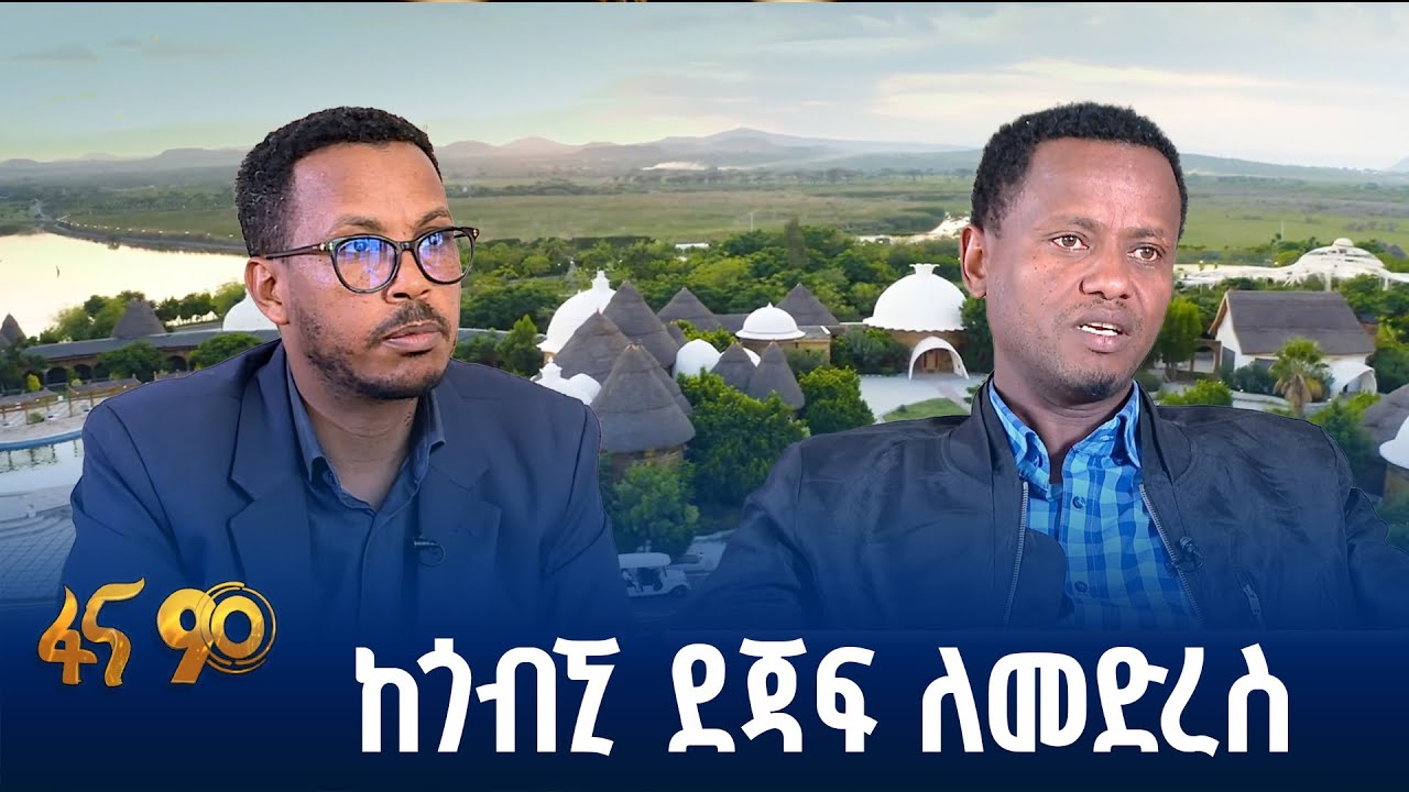 መዳረሻ ስፍራዎችን “በቪዚት ኢትዮጵያ” መተግበሪያ