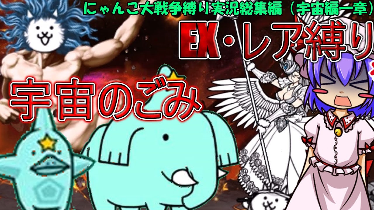１から始めるレア・EXキャラ縛り＃宇宙編1章(総集編)(にゃんこ大戦争をゆっくり実況）