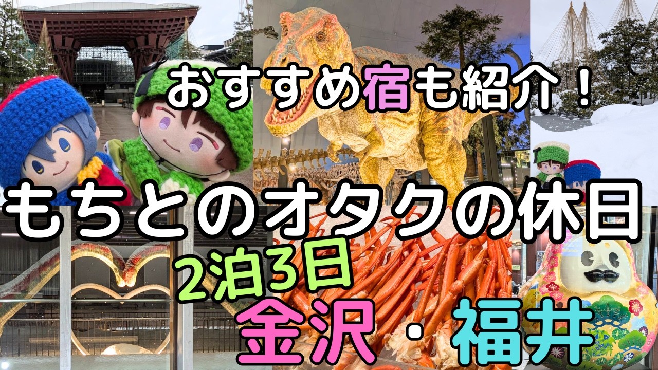 【福井・金沢】遠征中にも行けるおすすめスポットとグルメ　福井・金沢旅！