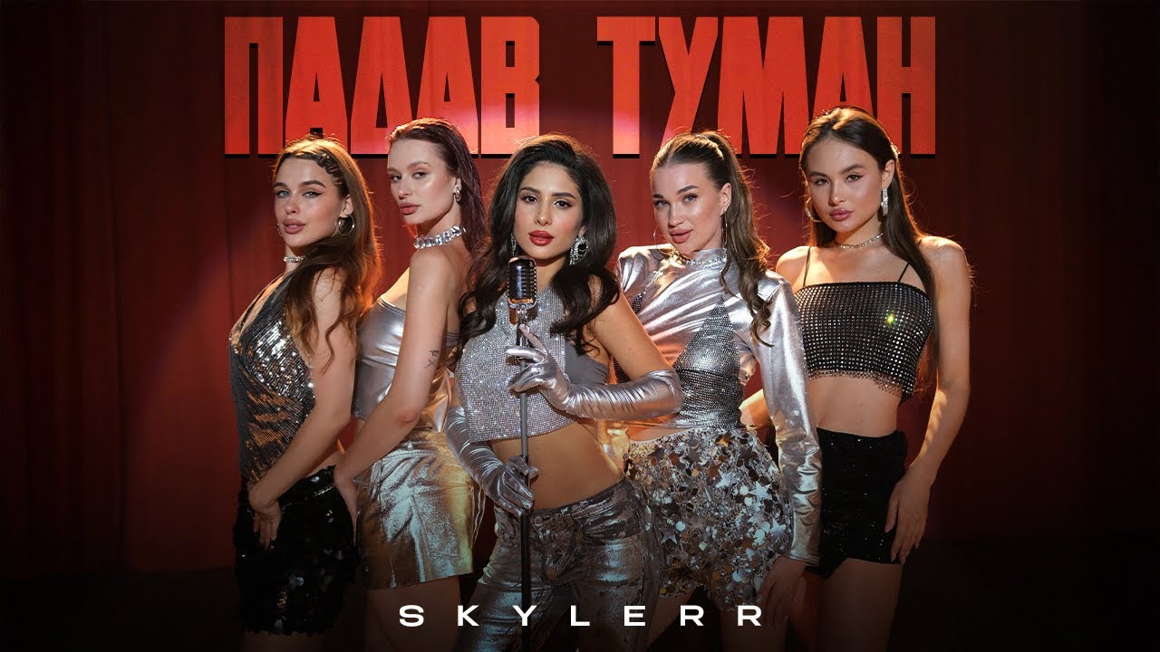 SKYLERR &mdash; Падав туман [Official Video]