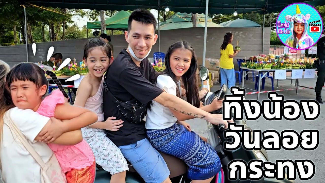 ลอยกระทงสุดฮา ออมเล็ต ทิ้งน้องไปกับเพื่อนอีกแล้ว