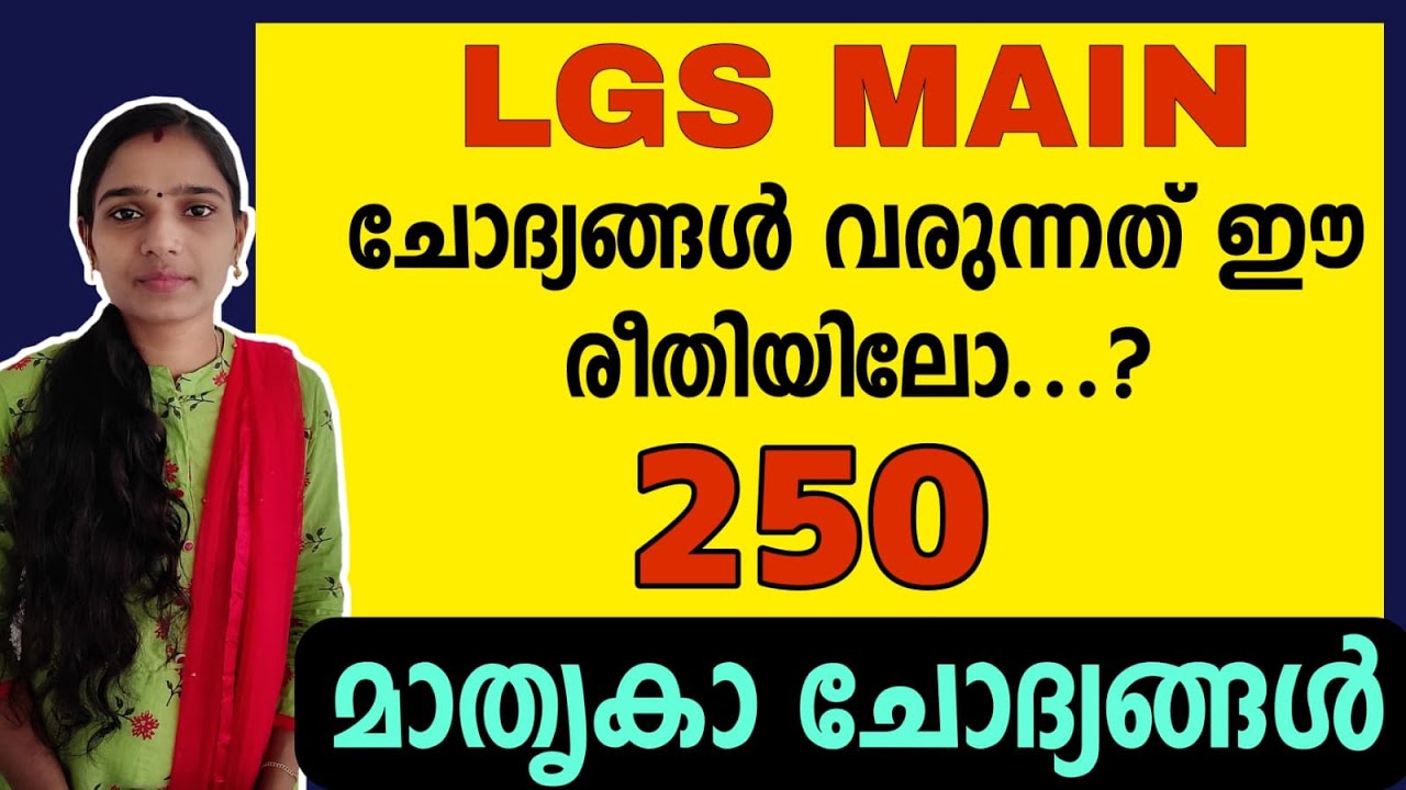 Lgs Mains പരീക്ഷക്കുള്ള 250 മാതൃക ചോദ്യങ്ങൾ|Lgs Mains Model Questions|Lgs Mains Important Questions