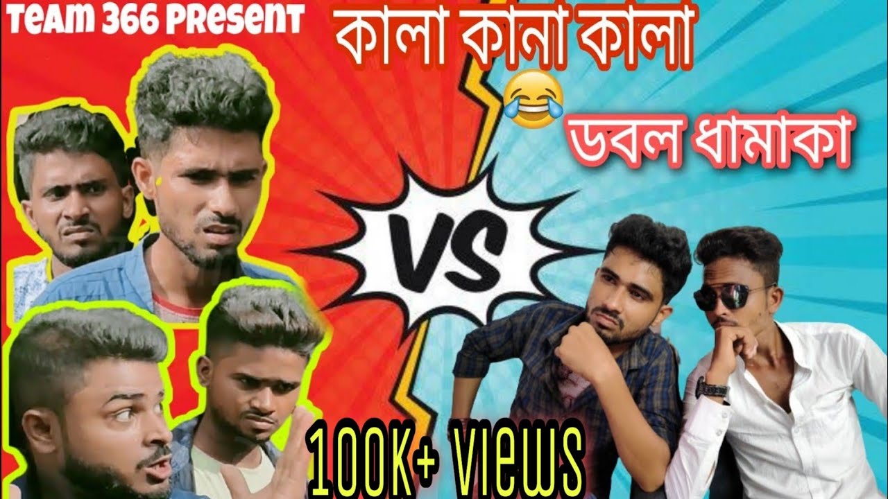 কালা কানা কালা ডবল ধামাকা 🤣 || kala comedy || kala Funny Video || kanakala comedy video|| Team366