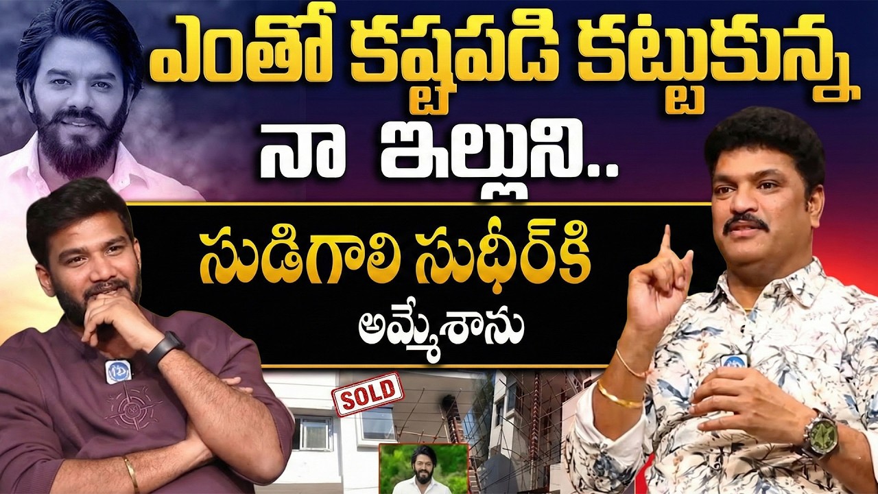 I Sold My House to Sudigali Sudheer! 😲 | Siva Reddy Shocking Revelation | iDream
