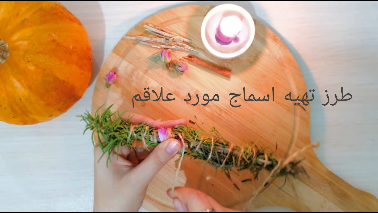 چطوری اسماج درست کنیم؟ اسماج رزماری و مریم گلی