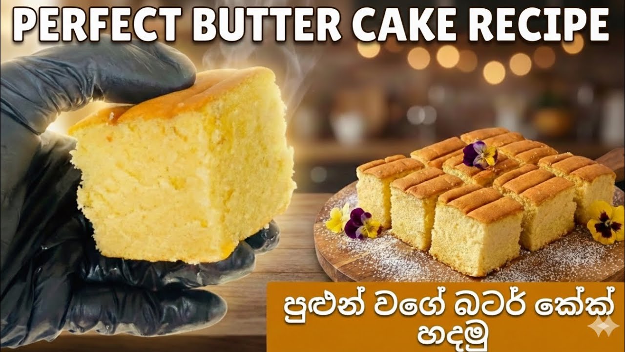 හරියටම පුළුන් වගේ බටර් කේක් හදමු🍰| Perfect super Soft Butter Cake Recipe😋#buttercake #softcake 