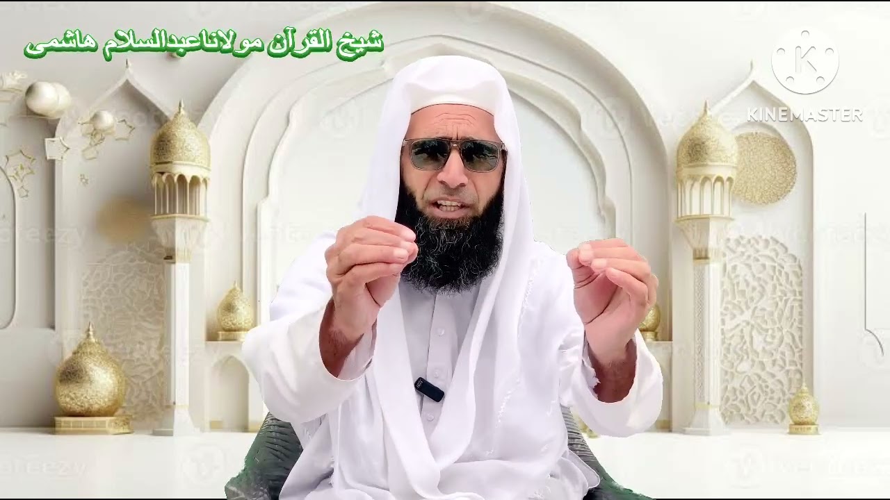 ایسا گناہ جس سے چالیس دن توبہ نماز قبول نہی ہوتی۔ شیخ القرآن مولاناعبدالسلام ھاشمی لالکوسوات