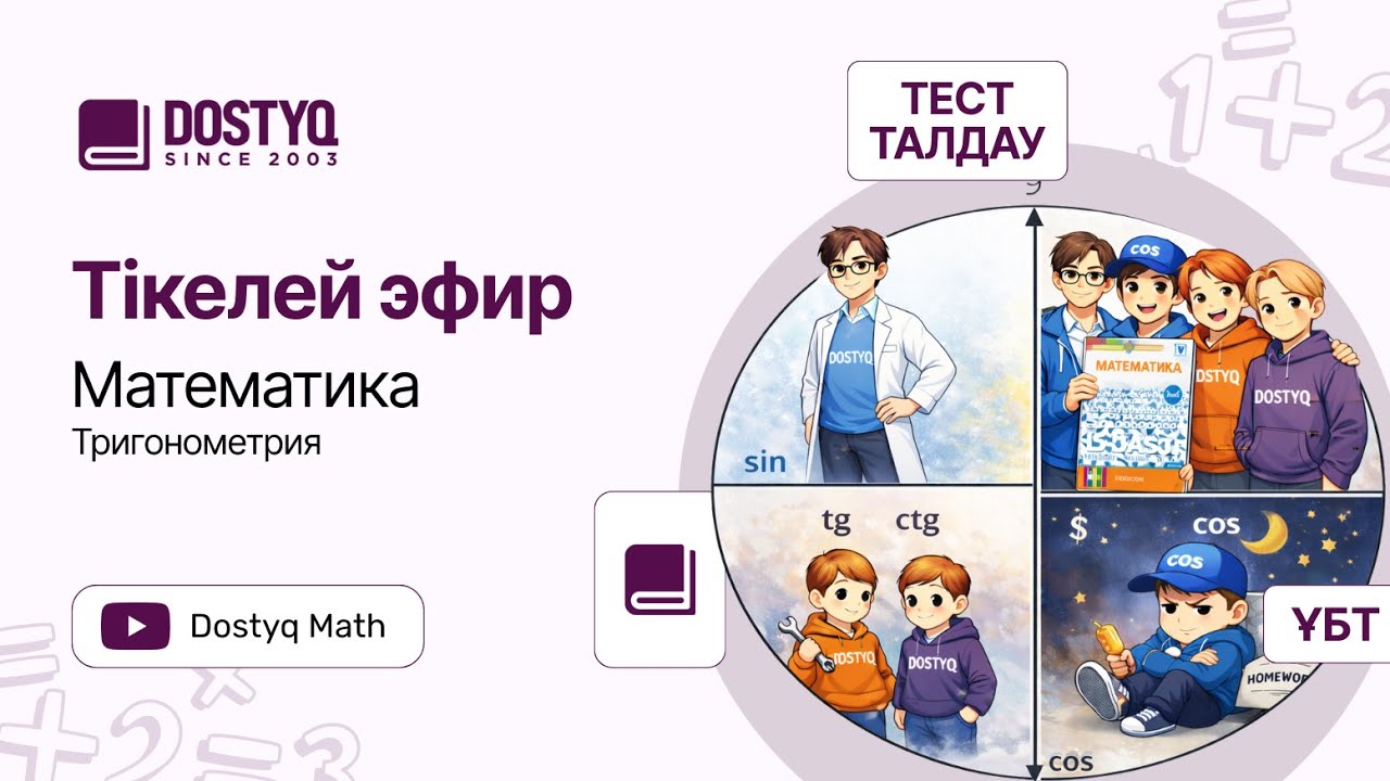 Қаңтар ҰБТ · Тригонометрия 2 · Math by Dostyq 30