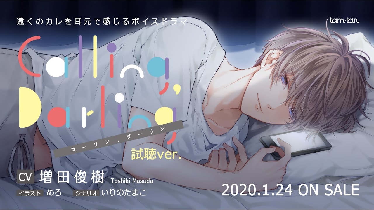 【試聴①】ボイスドラマ『Calling,Darling』（CV.増田俊樹）トラック1【tam*tan】