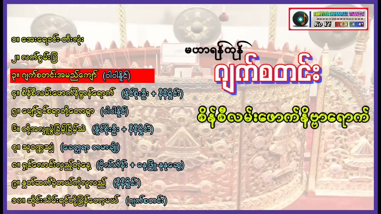 ဂျက်စတင်း - စိန်စီလမ်းဖောက်နိဗ္ဗာန်ရောက် | လက်စွမ်းပြ ဆိုင်းသီချင်းများ Myanmar Bon