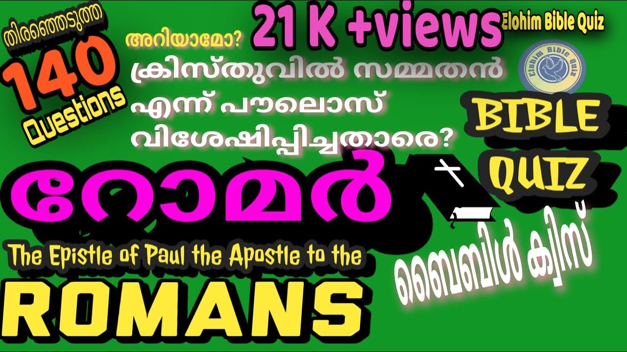 Romans1-16 Bible Quiz/‘ക്രിസ്തുവിൽ സമ്മതൻ’ എന്ന് പൗലോസ് വിശേഷിപ്പിച്ചത്ആ രെ?#biblequiz #bible#റോമർ#