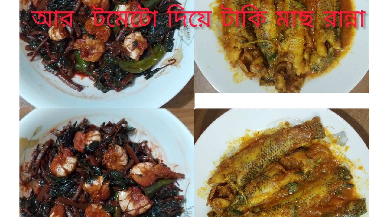 🌿 অল্প তেল অল্প মসলা দিয়ে টাটি মাছ রান্না চিংড়ি মাছ দিয়ে লাল শাক রান্না রেসিপি 🥰😋