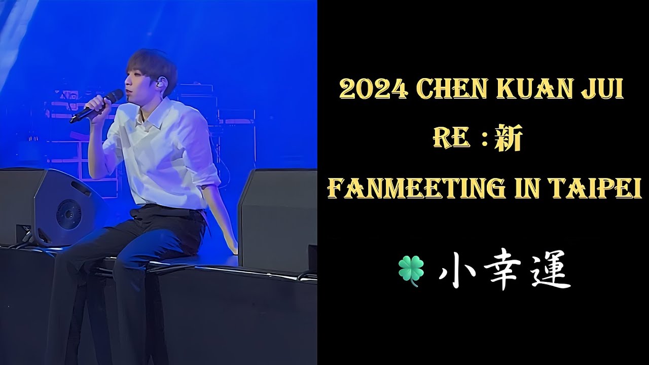 【陳冠叡&bull;천관루이】chenkuanjui-2024 CHEN KUAN JUI &rsquo;RE：新&lsquo; -小幸運
