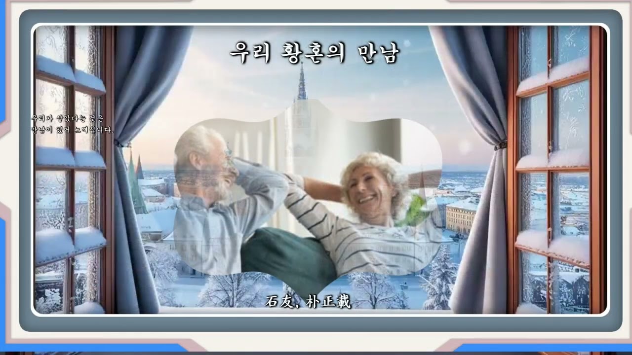 우리 황혼의 만남