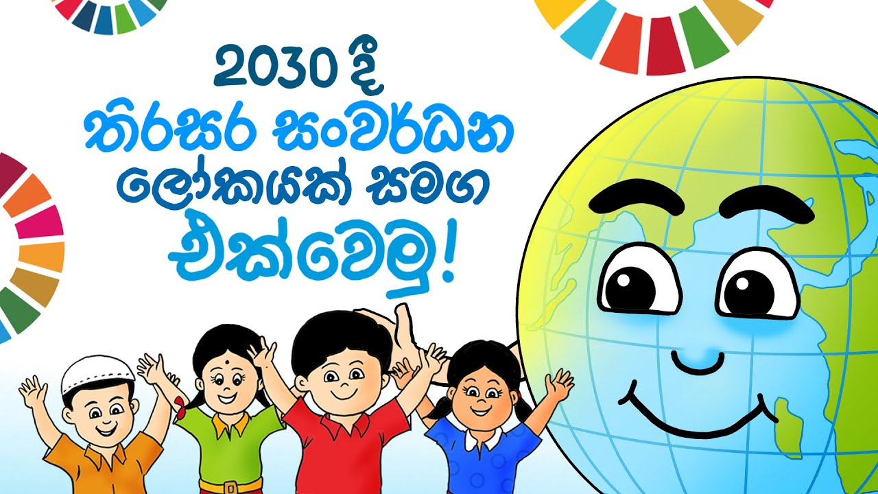 තිරසර සංවර්ධන ලෝකයක් සමග එක්වෙමු!