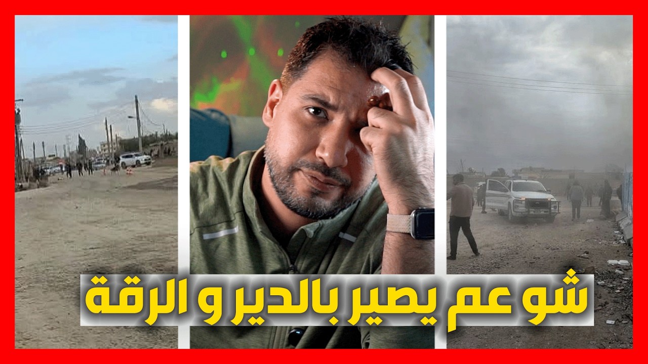 شو عم يصير بالدير و الرقة ؟؟؟