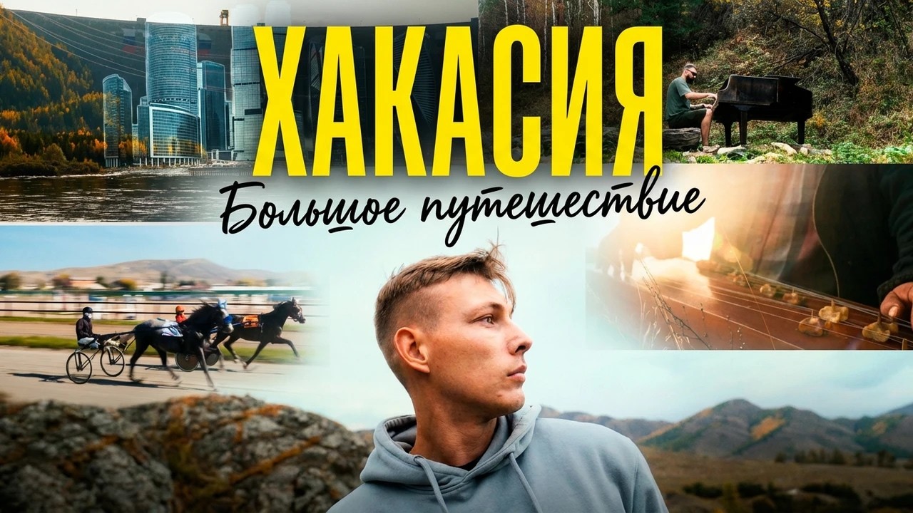 Хакасия: поездка которая нас реально удивила
