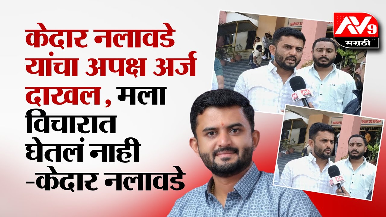 Shirala | kedar nalavade | शिराळ्यात उमेदवारी शिवसेनेला पण भाजपचे केदार नलावडे नाराज 