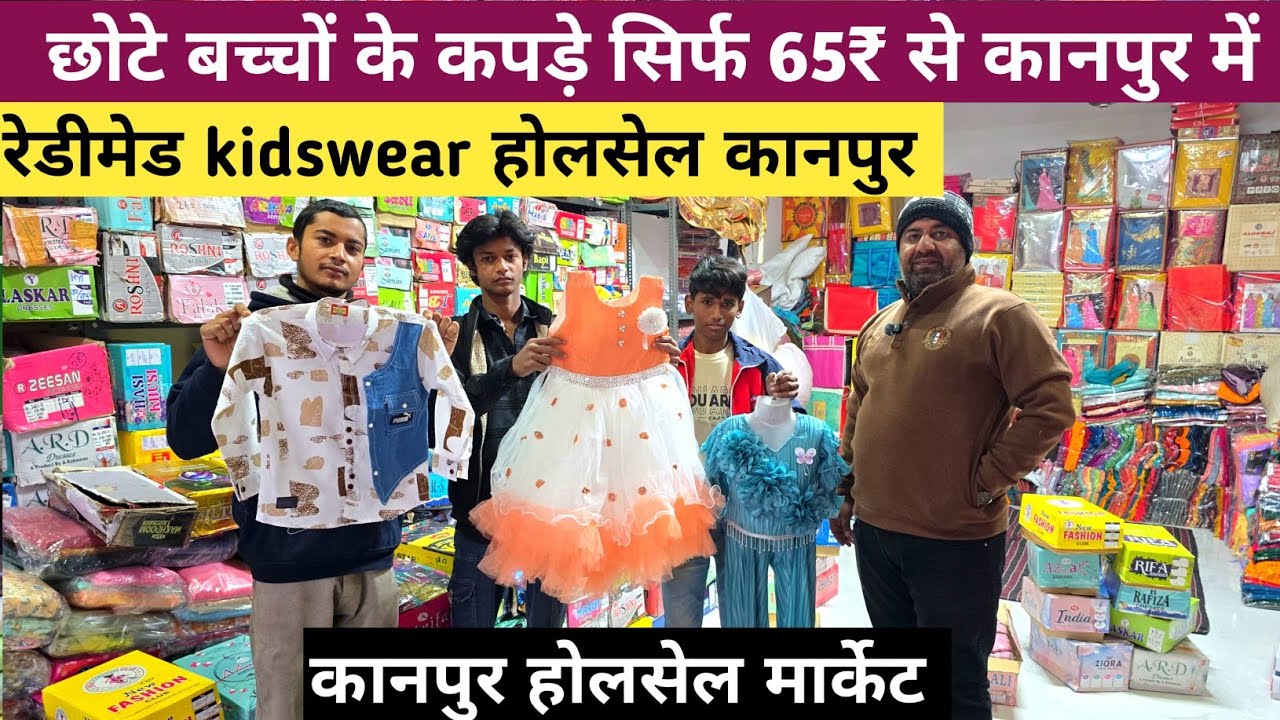 कानपुर में बच्चों के कपड़े सिर्फ 65₹ से शुरू | kanpur Readymade kidswear wholesale market 