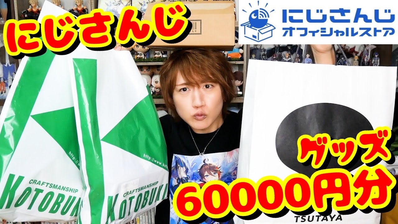 【全部男性ライバー】にじさんじ60000円分グッズ購入品紹介【にじストア】