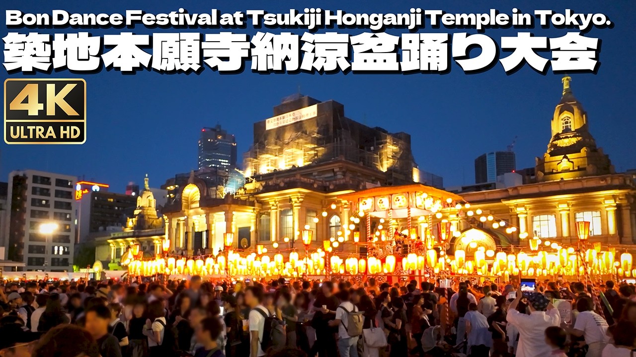 [4K]🇯🇵 築地本願寺 納涼盆踊り大会 2025 人気観光地 / Traditional Japanese Bon dance in Tsukiji Honganji Temple, Tokyo.