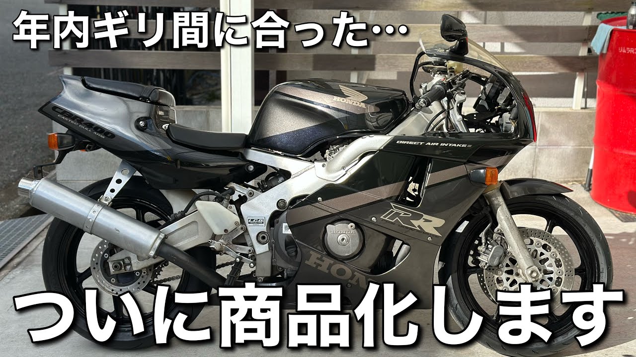 【CBR400RR/NC29】前オーナー様の想いを胸に甦らせました