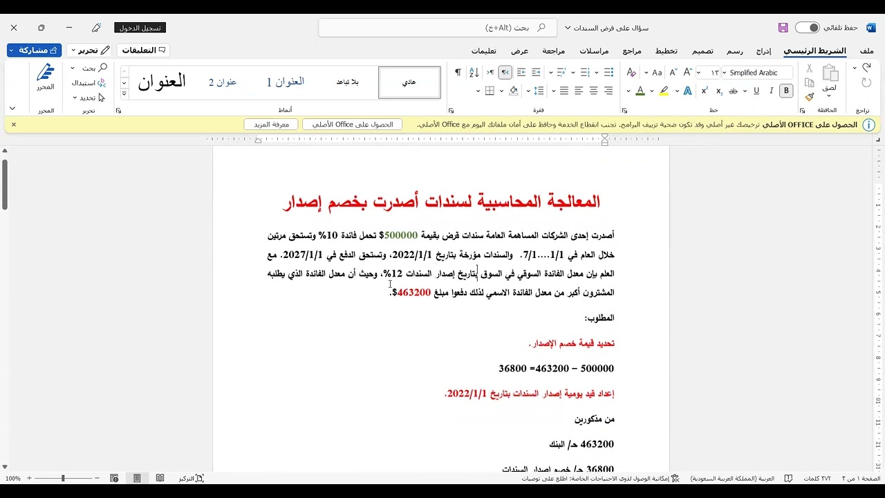 المعالجة المحاسبية لسندات أصدرت بخصم إصدار إعداد وتقديم د محمد نواف عابد