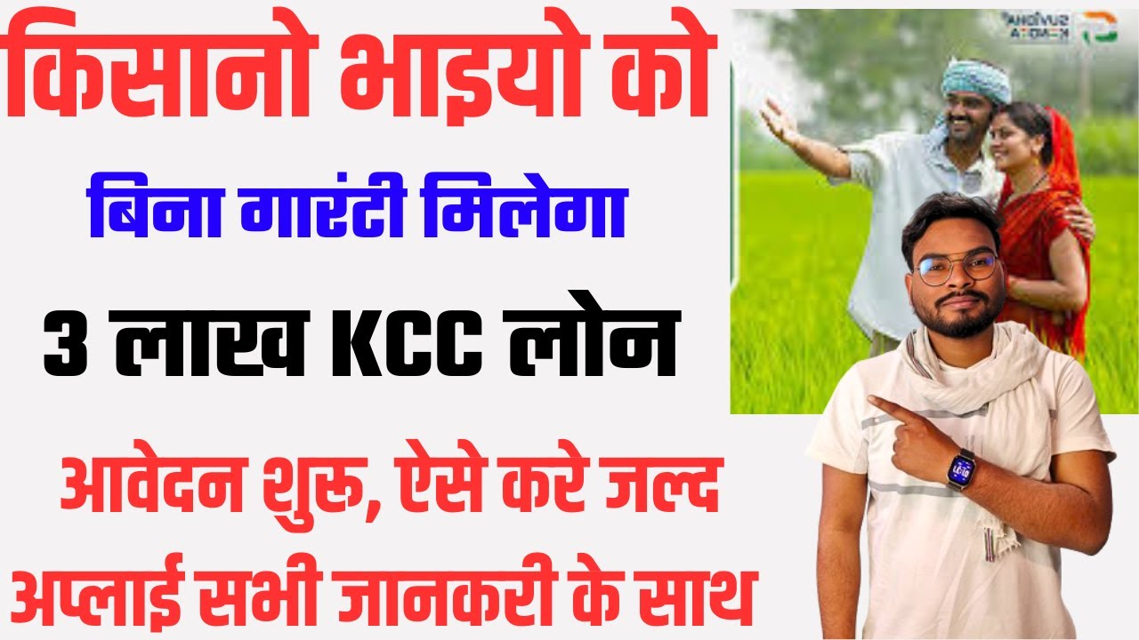 Kisan Credit Card Kaise Banaye | KCC Loan Kaise Le | किसानों को मिलेगा 3 लाख तक लोन ऐसे करें अप्लाई