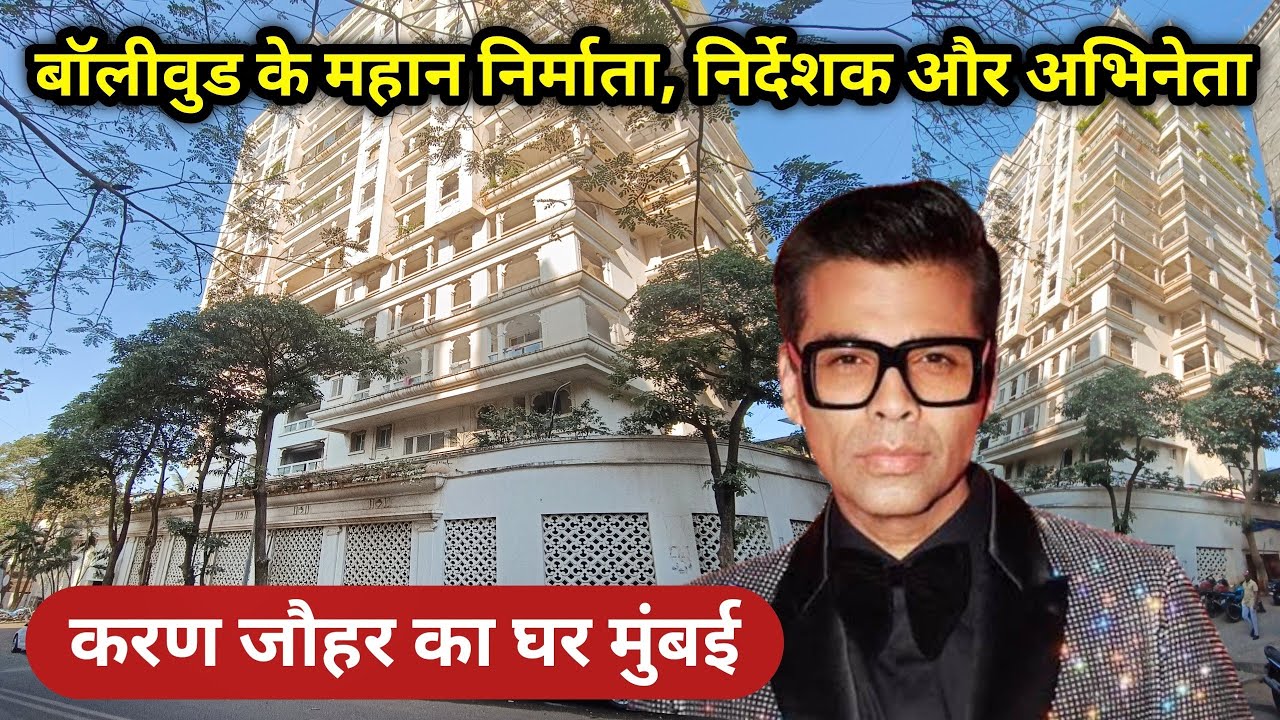 करण जौहर का घर मुंबई | karan johar house in mumbai | karan johar house tour | karan johar home |