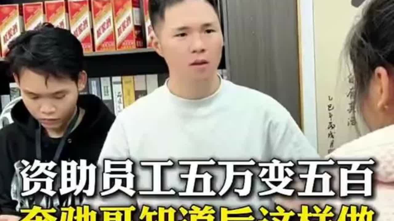 资助员工五万变五百，奔驰哥知道后这样做… #记录真实生活