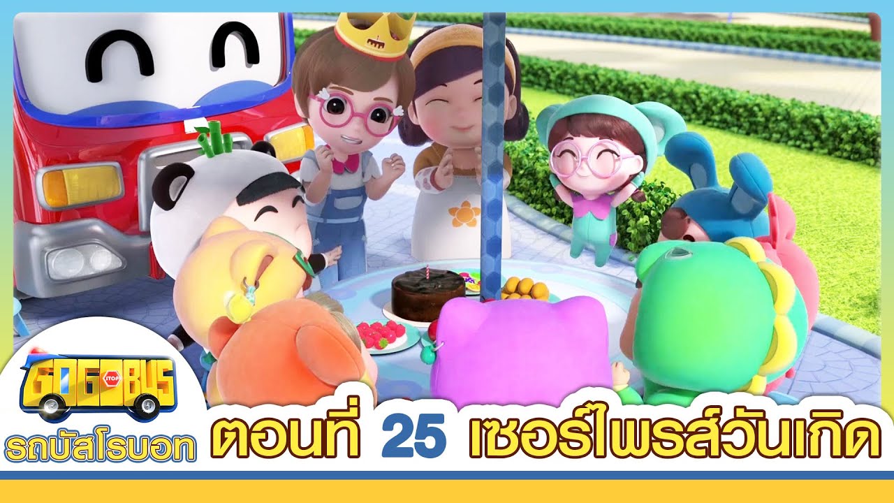 GoGoBus S1 | EP25 |เซอร์ไพรส์วันเกิด | การ์ตูนเด็ก | Kids Cartoon | GOGOBUS รถบัสโรบอท