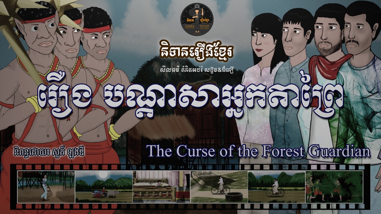 និទានរឿងខ្មែរ | រឿងបណ្តាសាអ្នកតាព្រៃ-The Curse of the Forest Guardian