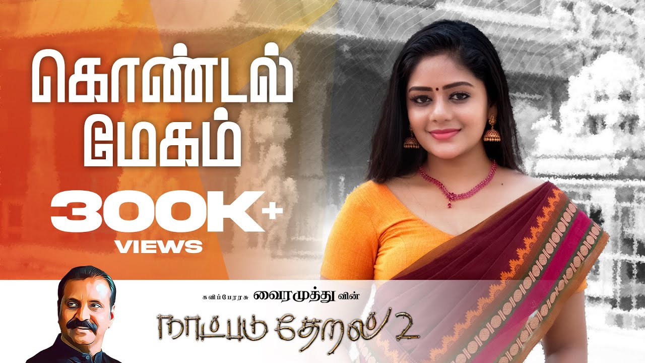 Kondal Megam | Naatpadu Theral 2 - 03 | Vairamuthu | Shankar Mahadevan | Bharhathan | Simon K King